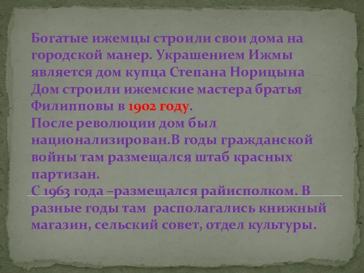 Богатые ижемцы строили свои дома на городской манер. Украшением Ижмы является дом