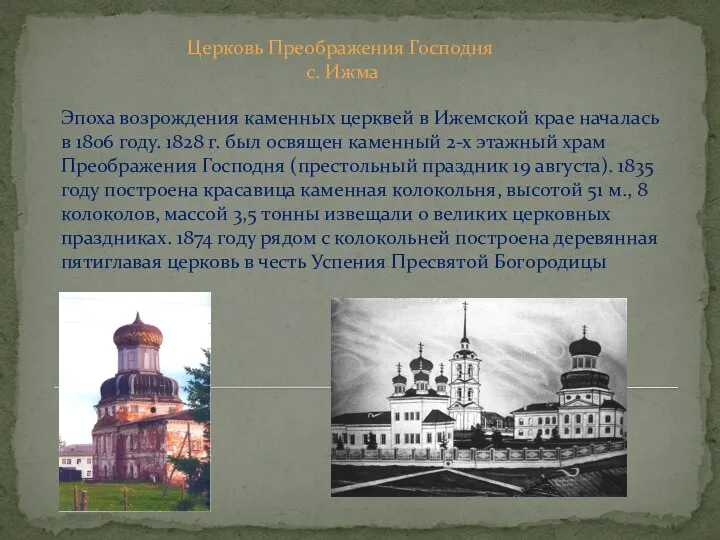 Эпоха возрождения каменных церквей в Ижемской крае началась в 1806 году. 1828