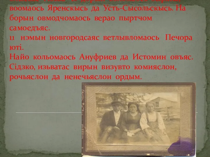 Путешественник В. Латкин тодчодо, мый медводдза олысьяс Изьва ю дорын воломаось зыряна,