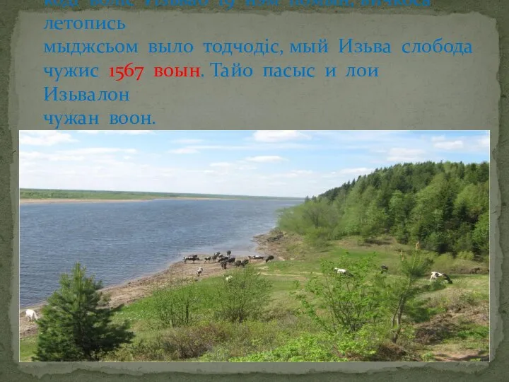 Архангельскысь губернатор А. Этельгардт, кодi волiс Изьвао 19 нэм помын, вичкоса летопись