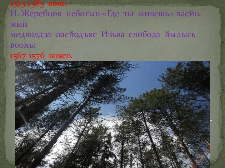 Этнограф Л. Лашук аслас очеркын пасйис 1575-1585 вояс. И. Жеребцов небогын «Где