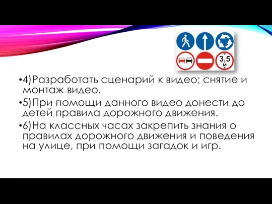 4)Разработать сценарий к видео; снятие и монтаж видео. 5)При помощи данного видео