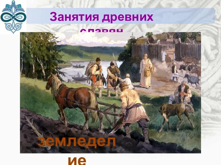 Занятия древних славян земледелие