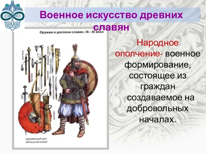 Военное искусство древних славян Народное ополчение- военное формирование, состоящее из граждан создаваемое на добровольных началах.