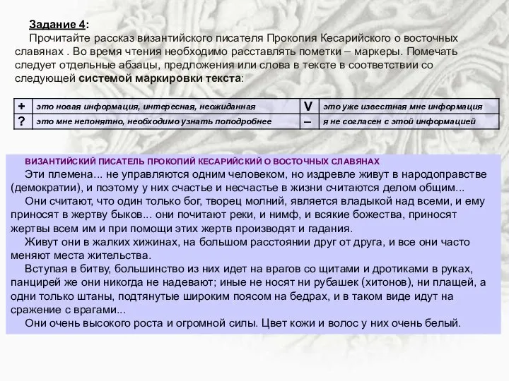 Задание 4: Прочитайте рассказ византийского писателя Прокопия Кесарийского о восточных славянах .