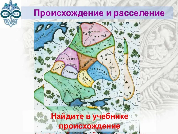 Происхождение и расселение славян Найдите в учебнике происхождение названий племён восточных славян