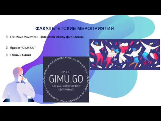 ФАКУЛЬТЕТСКИЕ МЕРОПРИЯТИЯ The Move Movement - флешмоб между филиалами Проект “GIMY.GO” Тайный Санта