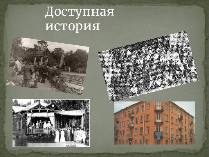 Доступная история