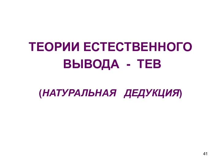 ТЕОРИИ ЕСТЕСТВЕННОГО ВЫВОДА - ТЕВ (НАТУРАЛЬНАЯ ДЕДУКЦИЯ)