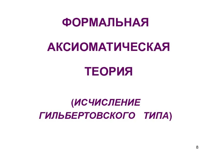 ФОРМАЛЬНАЯ АКСИОМАТИЧЕСКАЯ ТЕОРИЯ (ИСЧИСЛЕНИЕ ГИЛЬБЕРТОВСКОГО ТИПА)