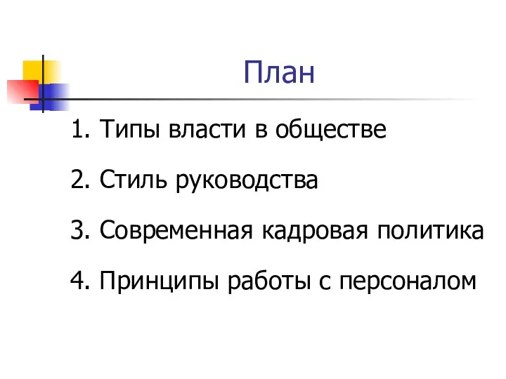 План 1. Типы власти в обществе 2. Стиль руководства 3. Современная кадровая