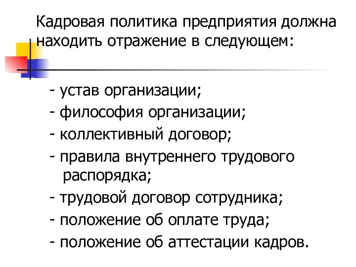 Кадровая политика предприятия должна находить отражение в следующем: - устав организации; -