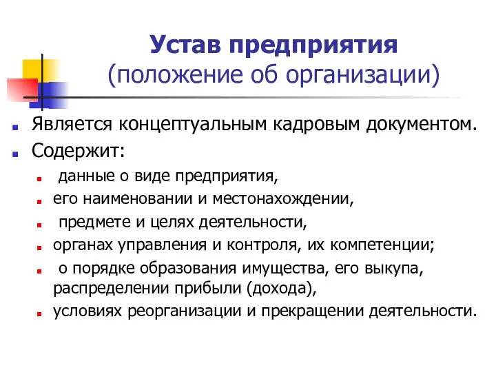 Устав предприятия (положение об организации) Является концептуальным кадровым документом. Содержит: данные о