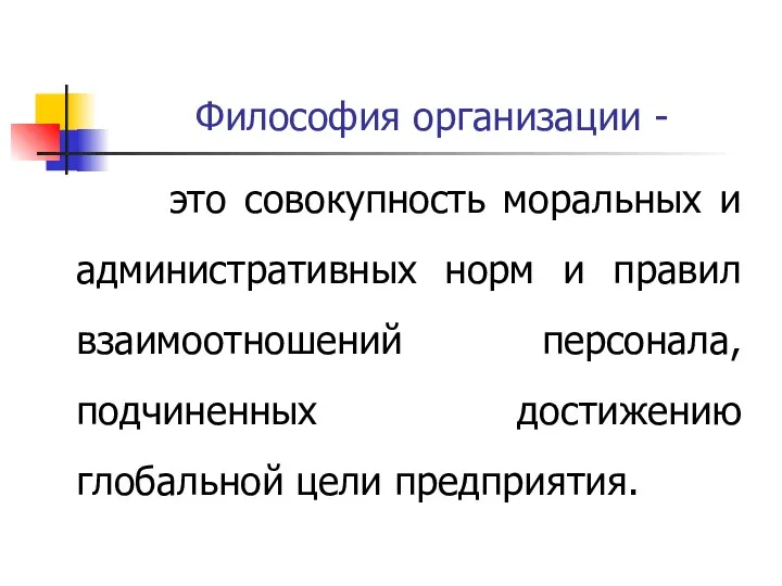 Философия организации - это совокупность моральных и административных норм и правил взаимоотношений