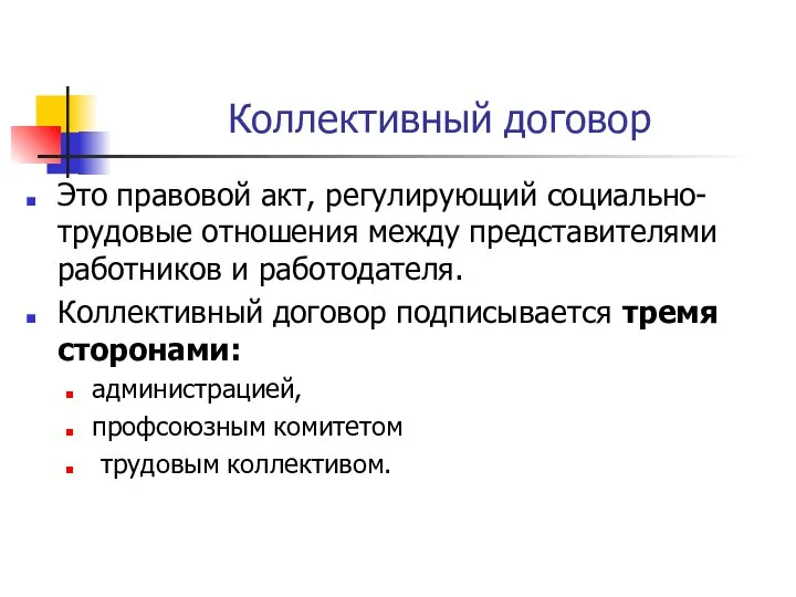 Коллективный договор Это правовой акт, регулирующий социально-трудовые отношения между представителями работников и