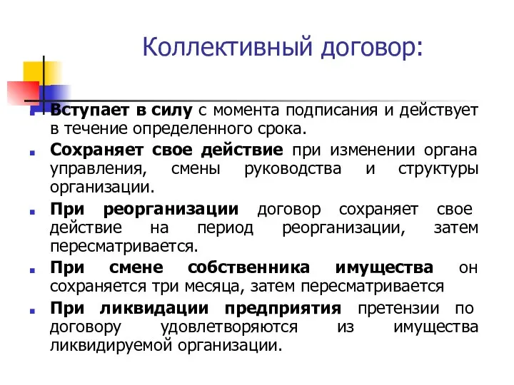 Коллективный договор: Вступает в силу с момента подписания и действует в течение