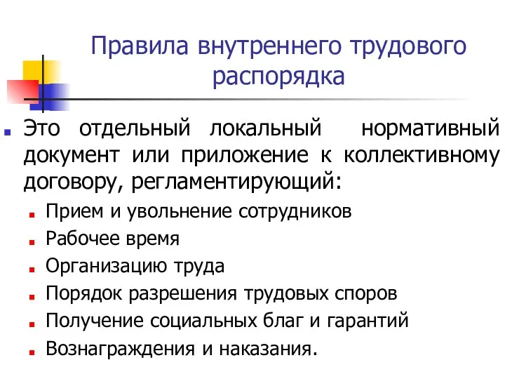 Правила внутреннего трудового распорядка Это отдельный локальный нормативный документ или приложение к