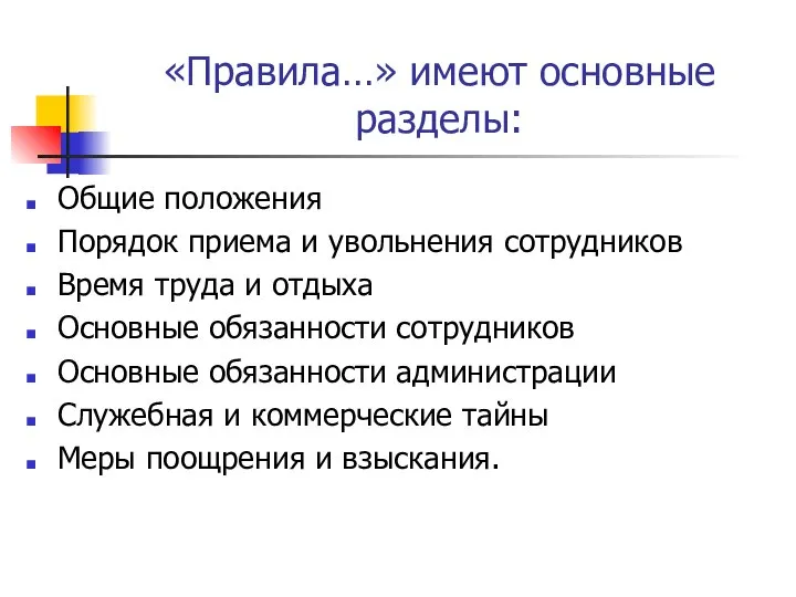 «Правила…» имеют основные разделы: Общие положения Порядок приема и увольнения сотрудников Время