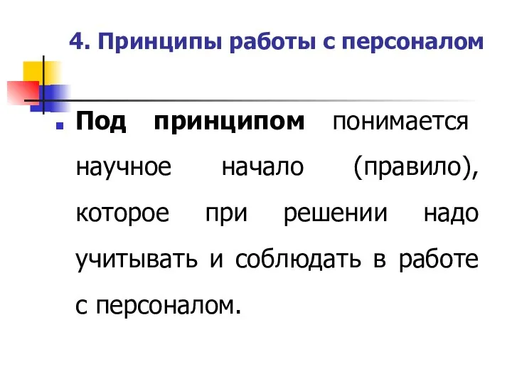 4. Принципы работы с персоналом Под принципом понимается научное начало (правило), которое