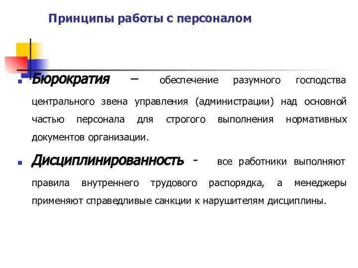 Принципы работы с персоналом Бюрократия – обеспечение разумного господства центрального звена управления