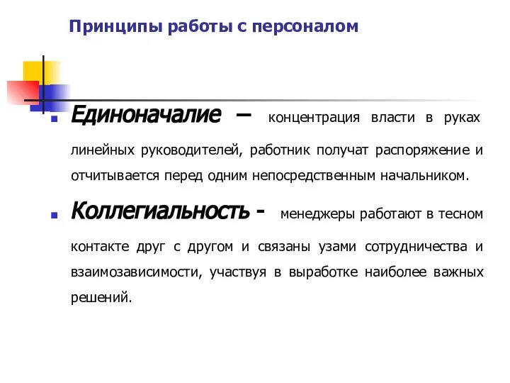 Принципы работы с персоналом Единоначалие – концентрация власти в руках линейных руководителей,