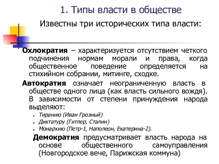 1. Типы власти в обществе и Известны три исторических типа власти: Охлократия