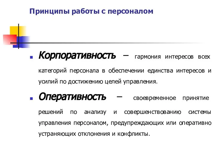 Принципы работы с персоналом Корпоративность – гармония интересов всех категорий персонала в