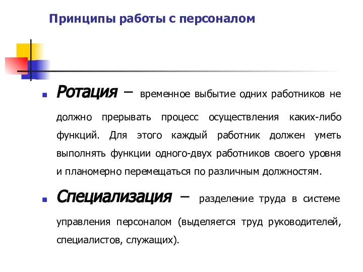 Принципы работы с персоналом Ротация – временное выбытие одних работников не должно