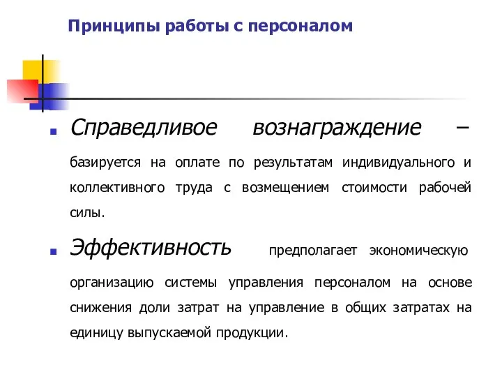 Принципы работы с персоналом Справедливое вознаграждение – базируется на оплате по результатам