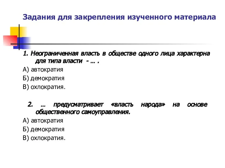 Задания для закрепления изученного материала 1. Неограниченная власть в обществе одного лица