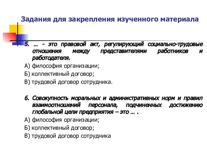 Задания для закрепления изученного материала 5. … - это правовой акт, регулирующий