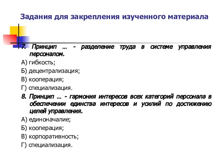 Задания для закрепления изученного материала 7. Принцип … - разделение труда в