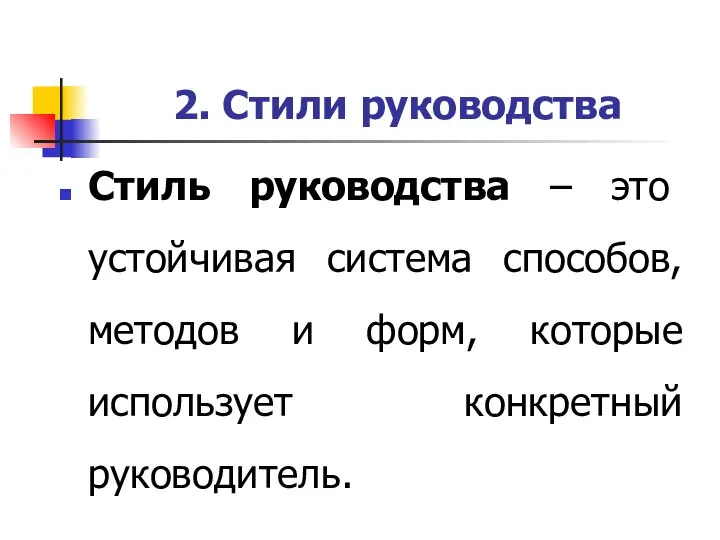 2. Стили руководства Стиль руководства – это устойчивая система способов, методов и