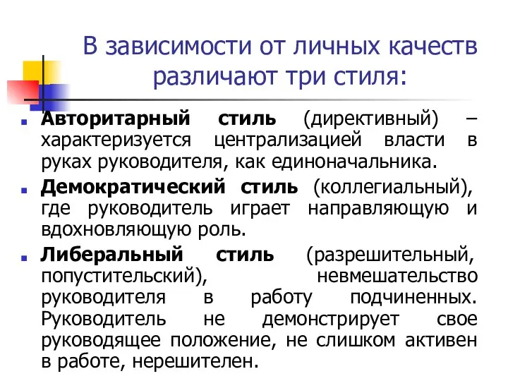 В зависимости от личных качеств различают три стиля: Авторитарный стиль (директивный) –