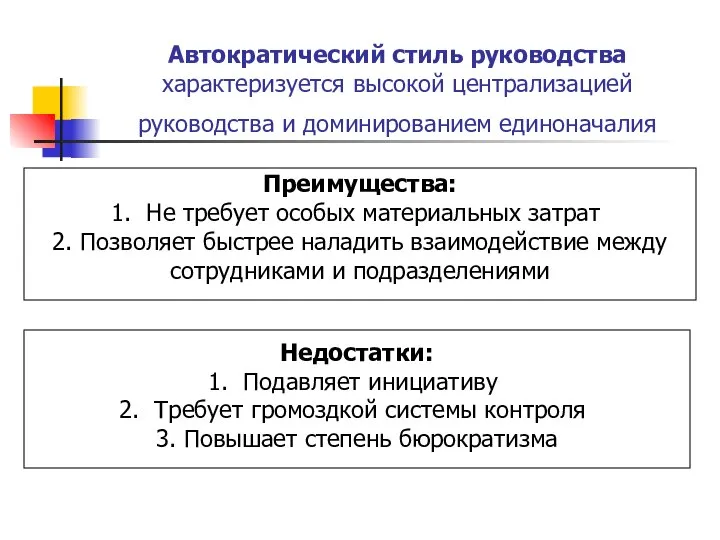 Автократический стиль руководства характеризуется высокой централизацией руководства и доминированием единоначалия Преимущества: Не