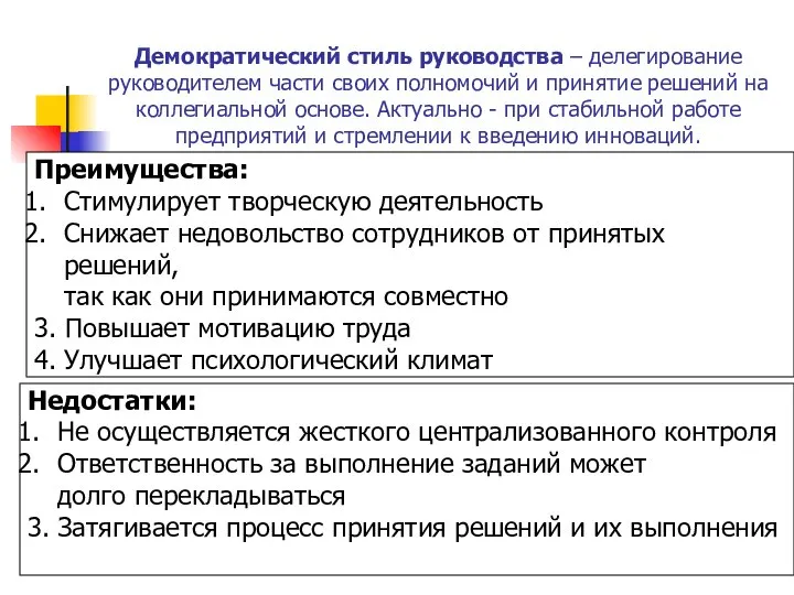 Демократический стиль руководства – делегирование руководителем части своих полномочий и принятие решений