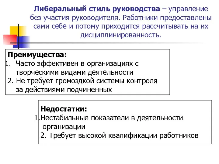 Либеральный стиль руководства – управление без участия руководителя. Работники предоставлены сами себе