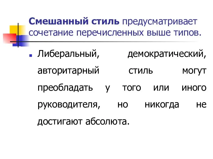 Смешанный стиль предусматривает сочетание перечисленных выше типов. Либеральный, демократический, авторитарный стиль могут