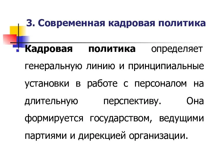 3. Современная кадровая политика Кадровая политика определяет генеральную линию и принципиальные установки