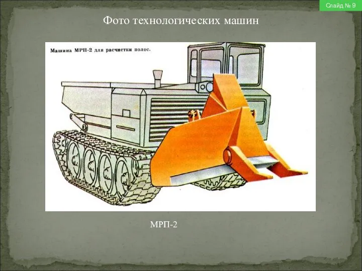 Слайд № 9 Фото технологических машин МРП-2