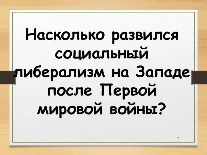 Насколько развился социальный либерализм на Западе после Первой мировой войны?