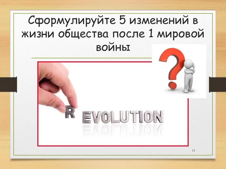 Сформулируйте 5 изменений в жизни общества после 1 мировой войны
