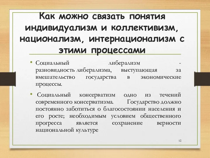 Как можно связать понятия индивидуализм и коллективизм, национализм, интернационализм с этими процессами