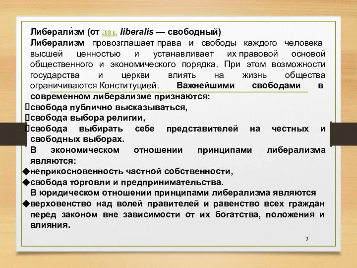 Либерали́зм (от лат. liberalis — свободный) Либерализм провозглашает права и свободы каждого