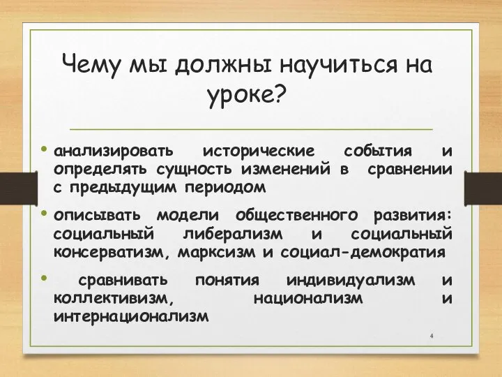 Чему мы должны научиться на уроке? анализировать исторические события и определять сущность