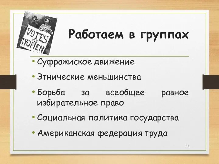 Работаем в группах Суфражиское движение Этнические меньшинства Борьба за всеобщее равное избирательное