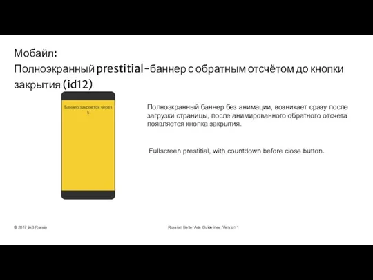 © 2017 IAB Russia Russian Better Ads Guidelines. Version 1 Полноэкранный баннер