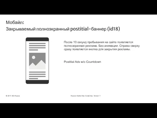 © 2017 IAB Russia Russian Better Ads Guidelines. Version 1 После 10