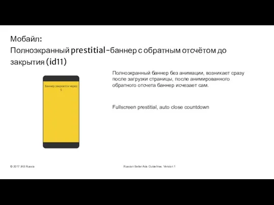 © 2017 IAB Russia Russian Better Ads Guidelines. Version 1 Полноэкранный баннер