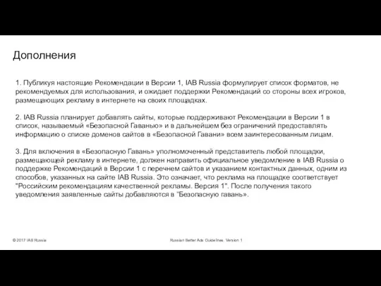 Дополнения © 2017 IAB Russia Russian Better Ads Guidelines. Version 1 1.